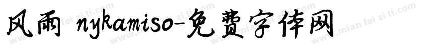 风雨 nykamiso字体转换